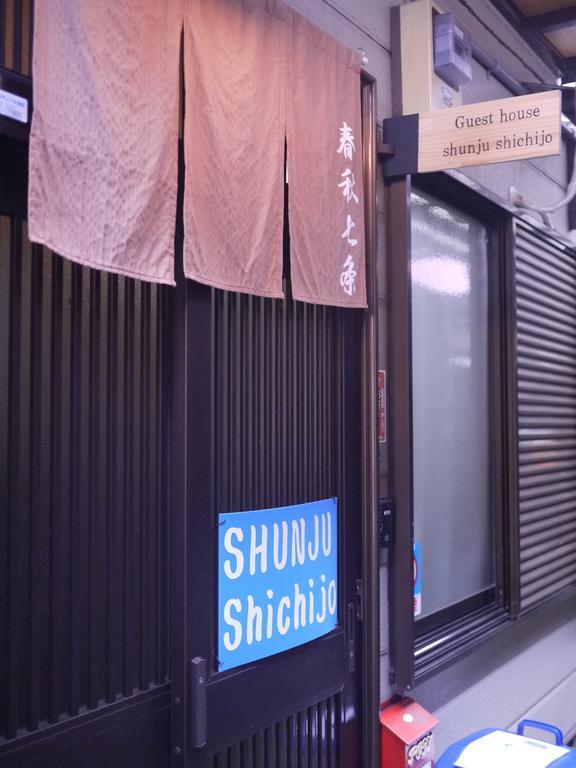 Shunju Shichijo Villa Киото Екстериор снимка